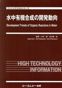 水中有機合成の開発動向 ファインケミカルシリーズ/小林修(監修),北之園拓(監修)
