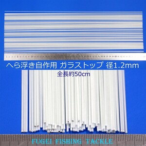 グラストップ 50cm 20本 直径1.2mm ヘラブナ釣 へら浮き ウキ 自作用素材 Y23gstop12mm500 グラスムクトップ ソリッドトップ