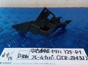 D306●○中古純正　ヤマハ　YZF-R1　フレームカバー（2CR-2843J）　6-4/15（あ）