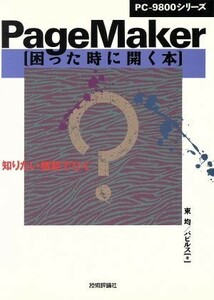 ＰａｇｅＭａｋｅｒ困った時に開く本 知りたい機能でひく／東均，パピルス【著】