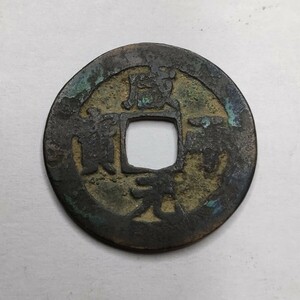 咸平元宝 １枚 北宋 998年 中国古銭