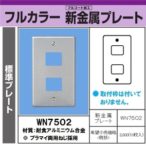 Panasonic WN7502 新金属プレート 2コ用 新品未開封