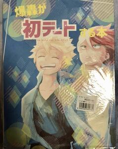 同人誌 ★ 僕のヒーローアカデミア 爆豪勝己 × 轟焦凍　漫画本 ヒロアカ コミック ☆ 爆轟が初デートする本