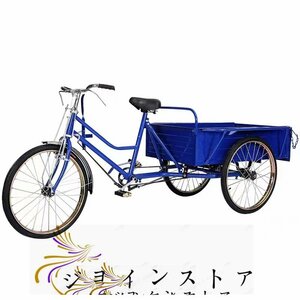 強力推薦★ 大人用貨物三輪車 前輪24インチ・後輪20インチ 載荷重80kg ダブルブレーキ 三輪車 大容量 後カゴ付き ブルー