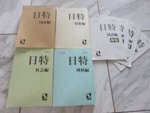 日特 中学受験 4教科セット 日特問題集＆解答 日能研 国語 算数 社会 理科 4科 まとめて 塾 中受 入試 小６ 小学生 夏休み 合格 問題集