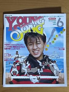 YOUNG SONG ヤンソン 1984年 明星 6月号 付録　チェッカーズ　中森明菜　シブがき隊　アルフィー　吉川晃司　ほか色々