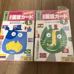 国旗カード　1集　2集　セット　公文　くもん