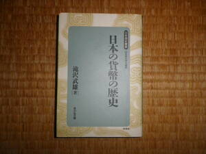 日本の貨幣の歴史　滝沢武雄