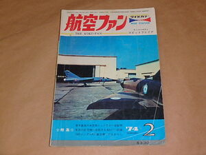 航空ファン　1974年2月号　/　厚木基地の米空母ミッドウエー搭載機