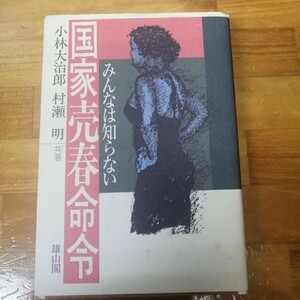 みんなは知らない国家売春命令／小林大治郎，村瀬明【共著】