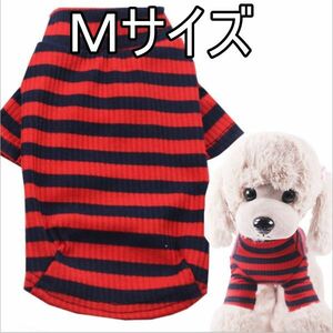 ★犬服　ボーダー柄　Ｍサイズ　レッドブルー　ストライプ リブニット 袖あり リブ