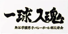 [ハイキュー] タオル 小