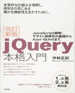 [A11043095]改訂新版 jQuery本格入門