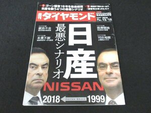 本 No1 02449 週刊ダイヤモンド 2018年12月15日号 日産 終わりの始まり 統治不全 本業不振 提携頓挫 司法地獄 カルロス・ゴーン 検察リーク