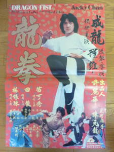 【映画 告知ポスター】 龍拳 / ジャッキーチェン 成龍 香港版 変形B2サイズ非売品告知ポスター Jackie Chan Dragon Fist Movie Poster