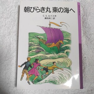 朝びらき丸東の海へ ナルニア国ものがたり〈3〉 (岩波少年文庫) C.S. ルイス ポーリン・ベインズ C.S. Lewis 9784001140361