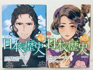 マンガ 日本の歴史 7巻・8巻 成美堂出版