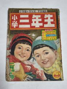 ２２　昭和２８年２月号　小学三年生　安泰　古沢日出夫　沢井一三郎　みきますお　夢野凡天　大石哲路　花野原芳明