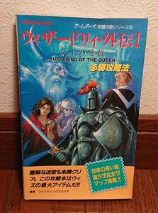 GB攻略本【ウィザードリィ・外伝１ 女王の受難 必勝攻略法】