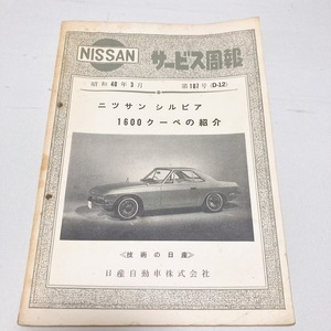 NISSAN サービス周報 第107号 （D-12） ニッサン シルビア 1600 クーペ 配線図 断面図 昭和40年3月発行 93ページ 希少