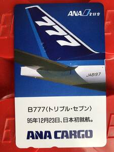 【 フリマ出品 送料込 】 ＡＮＡ ボーイング７７７ジェット機　50度数テレカ g1