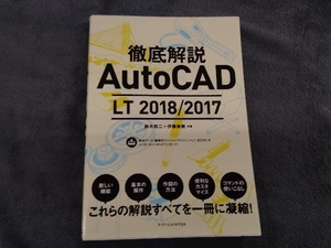 徹底解説 AutoCAD LT 2018/2017 鈴木裕二