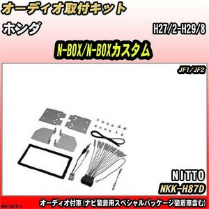 オーディオ取付キット ホンダ N-BOX/N-BOXカスタム H27/2-H29/8 JF1/JF2 オーディオ付車(ナビ装着用スペシャルパッケージ装着車含む)