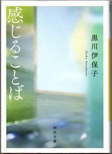 102* 感じることば 黒川伊保子 河出文庫