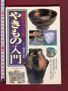 ｍ※ 自分でつくる　やきもの入門　岡本久臣　1996年発行　西東社　/P23