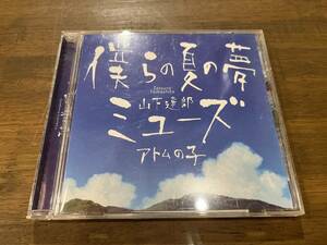 山下達郎『僕らの夏の夢 / ミューズ』(CD)