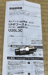 DXアンテナ 屋外用UHFブースター U20L3C