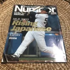 雑誌 Number No.574 松井秀樹 掲載号