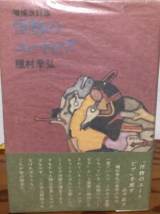 怪物のユートピア 増補改訂版　種村季弘　帯　初版第一刷　澁澤龍彦帯文　小口シミ　本文良