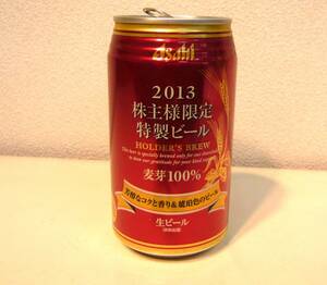 ★アサヒ株主限定 2013年★缶ビール 空き缶