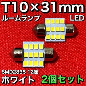 適合車種多数◆ MR31S/MR41S ハスラー T10×31㎜ LED ルームランプ 12連 両口金 マクラ型 ウェッジ球 電球 2個セット ポン付け