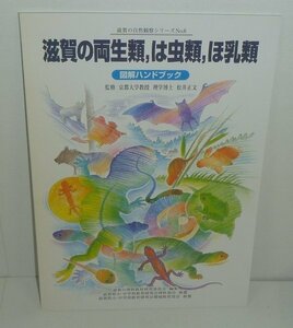 ・25滋賀県2001『滋賀の両生類，は虫類，ほ乳類　図解ハンドブック』 松井正文 監修