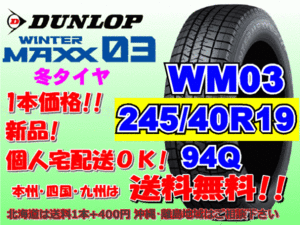 送料無料 1本価格 1～4本購入可 ダンロップ ウィンターマックス WM03 245/40R19 94Q スタッドレス 個人宅OK 北海道送料別 245 40 19