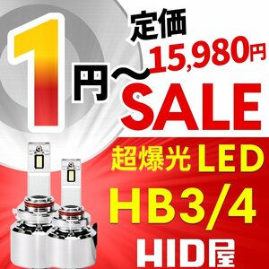 【1円～セール】定価15980円【全1円出品商品の中で１番高く落札した方にプレゼント】HID屋 LED 超爆光 ヘッドライト バルブ HB3/HB4