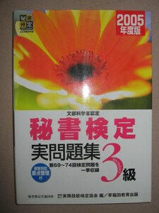 ◆秘書検定３級実問題集　　２００５年版　秘書検定実施団体実務技能検定協会編集 ◆早稲田教育出版 定価：￥1,100 