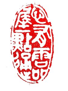 墨文字製作所（スミモジセイサクジョ）篆刻作品 完成印/遊印/引首印/書道/篆刻/水墨画/日本画などZ466