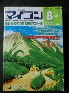 希少☆『月刊 マイコン 1987年8月号 MS-DOSマスター PC-8801 88VA X68000 87おもちゃショー ゲームソフト MS-DOS 他 電波新聞社』