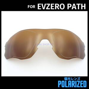 オークリー OAKLEY サングラス イーブイゼロ パス EVZERO PATH 交換レンズ 偏光レンズ カスタムレンズ ブラウン 1141