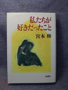 ★★即決・「私たちが好きだったこと」宮本輝・送料185円～★★r