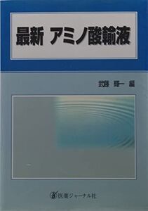 [A11975563]最新 アミノ酸輸液 [単行本] 輝一， 武藤