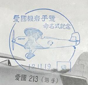 【絵葉書】『愛国機岩手号命名式記念』岩手県民献納 愛国戦闘機 第213号 陸軍省 大日本帝国 旧日本軍 陸軍 戦前 戦中 戦闘機 飛行機 献納機