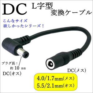 ◇DC形状変換 L字型ケーブル 外径4.0mm/内径1.7mm(メス)-外径5.5mm/内径2.1mm(オス) センタープラス 12V/2A 24AWG 15cm C240175521015L