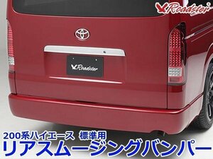 200ハイエース スムージングリアバンパー 標準ボディ ワイド仕様バンパー 200系 レジアスエース用 ロードスター ドレスアップ ナロー