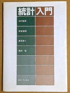 「統計入門」 1984年 東京大学出版会 中村隆英 新家健精 美添泰人 豊田敬