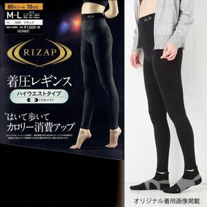 RIZAPライザップ×グンゼ☆着圧レギンス 10分丈 ハイウエストタイプ はいて歩いてカロリー消費♪サイズM-L☆新品