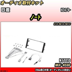 オーディオ取付キット 日産 ノート H24/9- E12/NE12/HE12 200mm窓口付車(オーディオレス車含む)